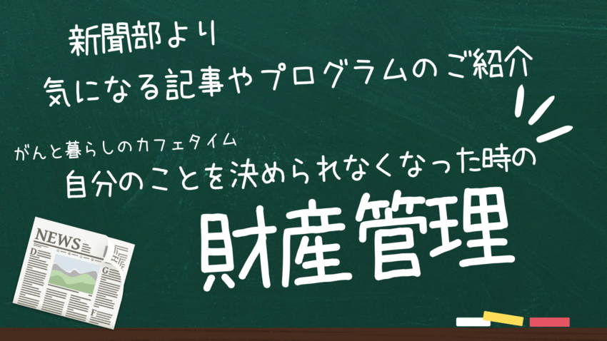 新聞部より今度のがんと暮らしの...