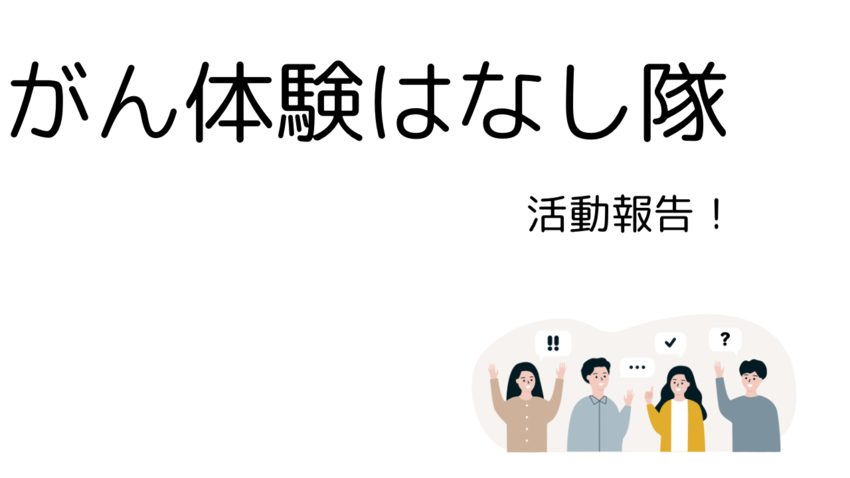 対話で、経験したことを共有！