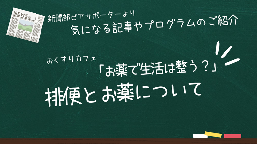 新聞部よりおくすりカフェの予告...