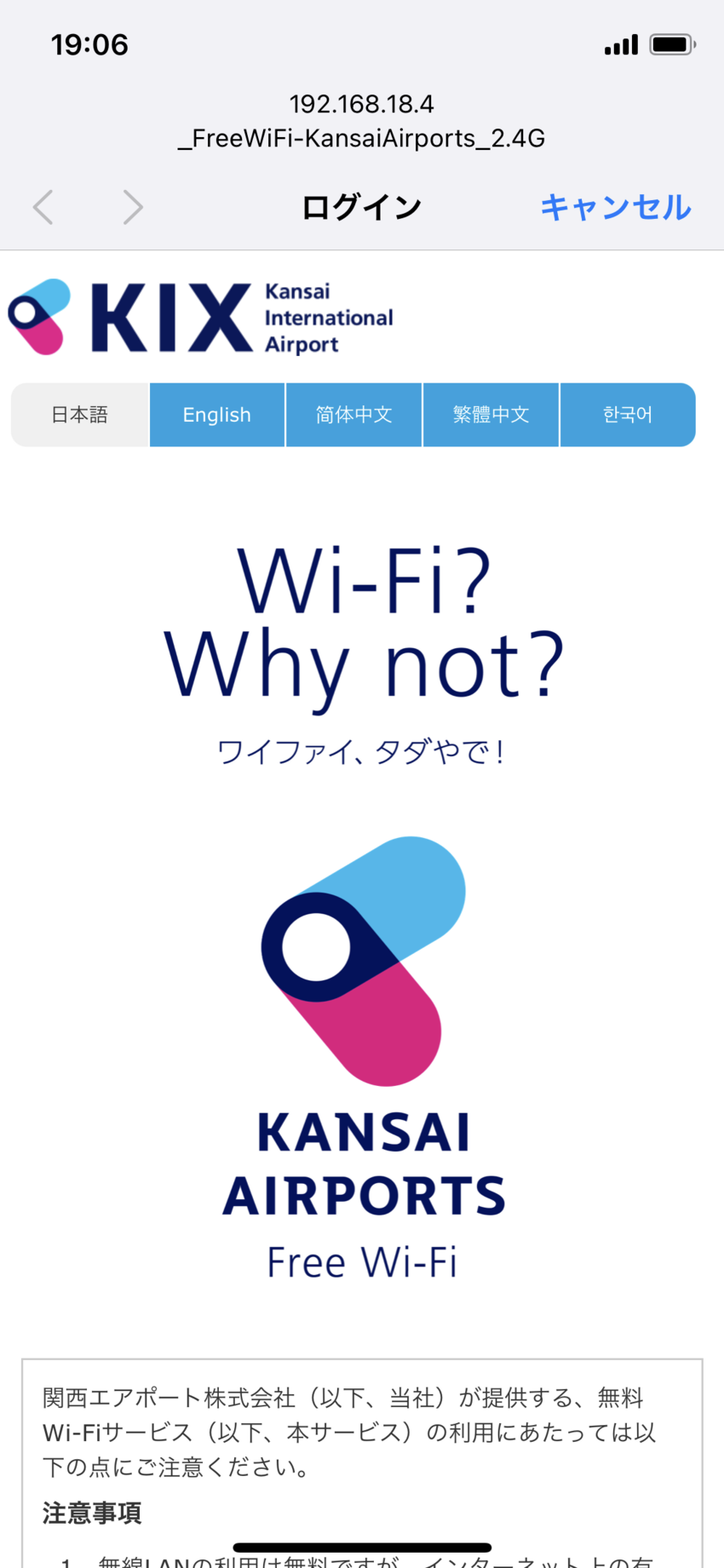 関空のWi-Fi。「ワイファイ...