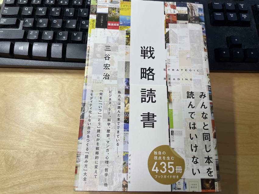 戦略読書