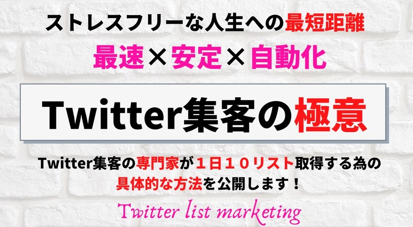 ツイッターを利用してリストマー...