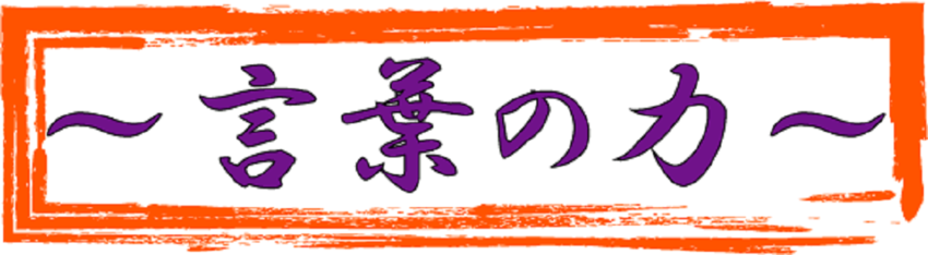 Vol588　ちょっとした言葉...