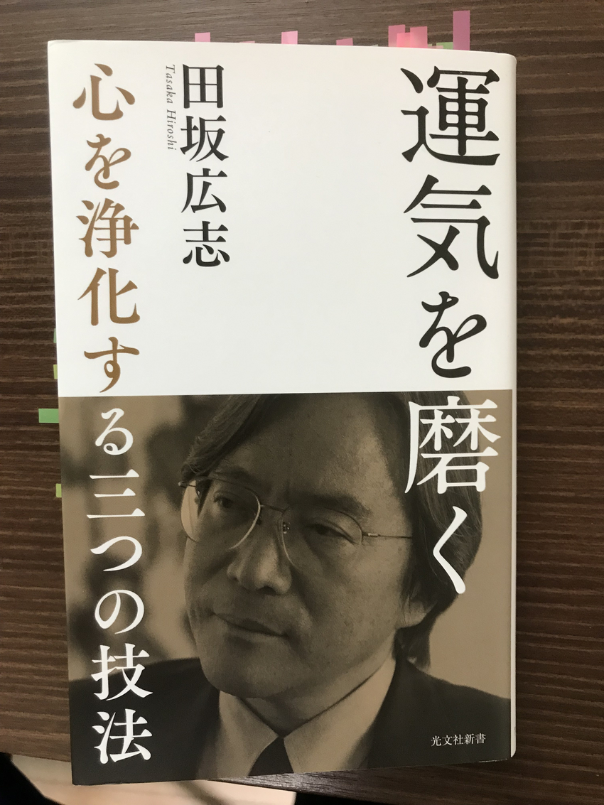 田坂広志著「運気を磨く」を読ん...