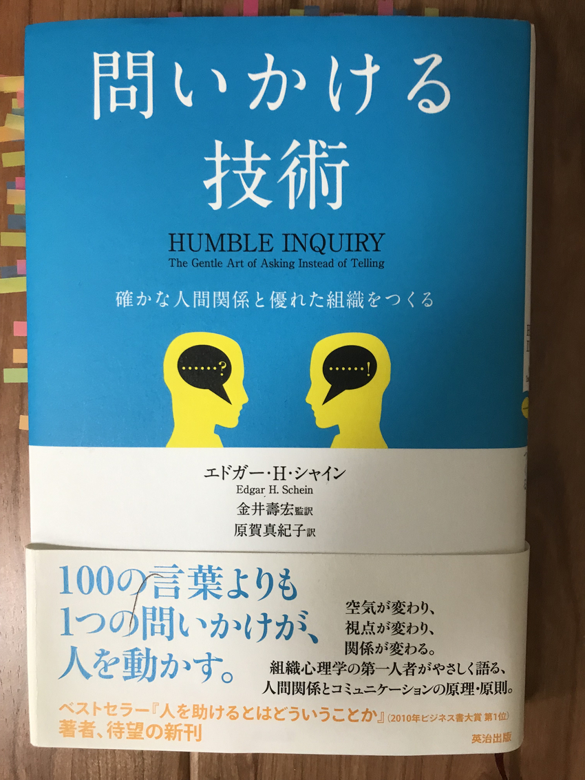 エドガー・H・シャイン著「問い...