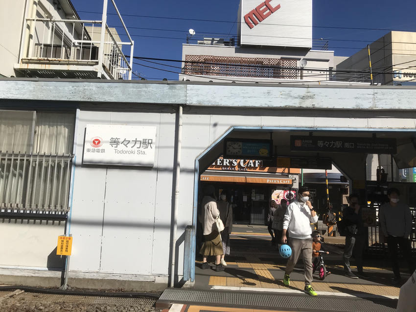 東急大井町線「等々力」駅