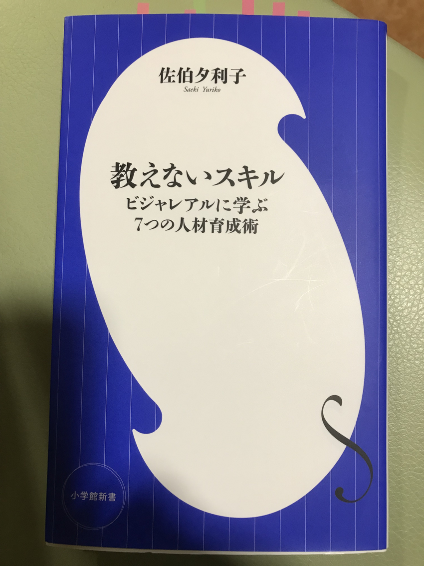 佐伯夕利子著「教えないスキル」...