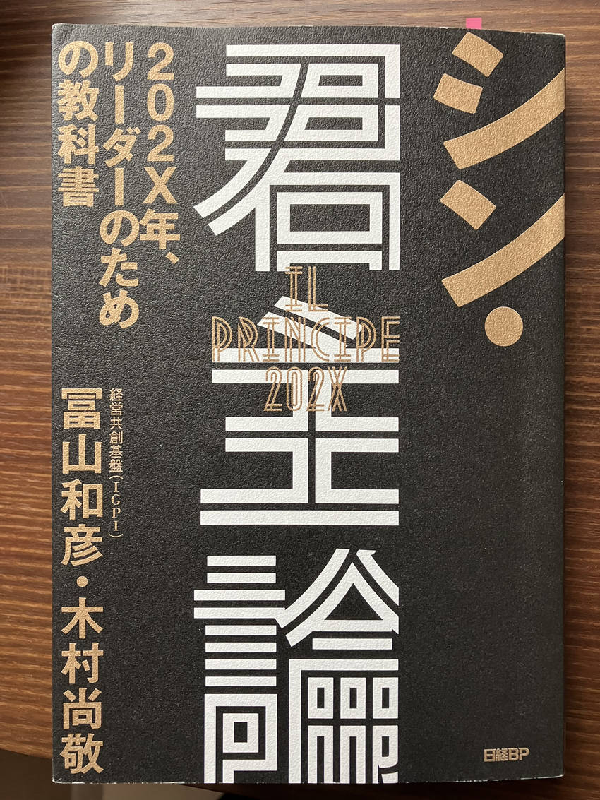 マキャベリ「君主論」を現代の「...