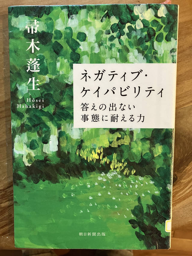 「ネガティブ・ケイパビリティ」...