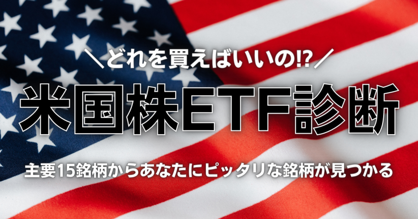 米国株ETF診断