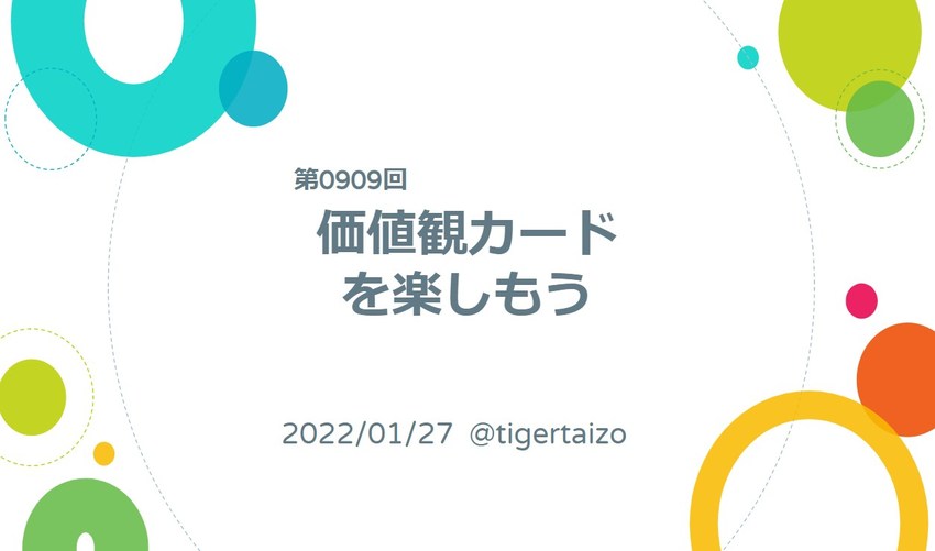 価値観カードワークショップを開...