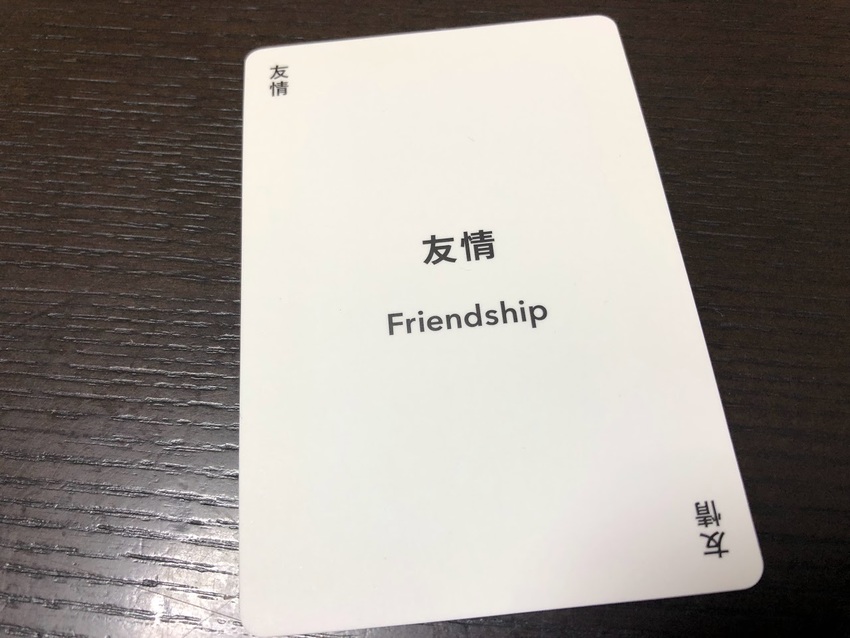 価値観カード「友情」