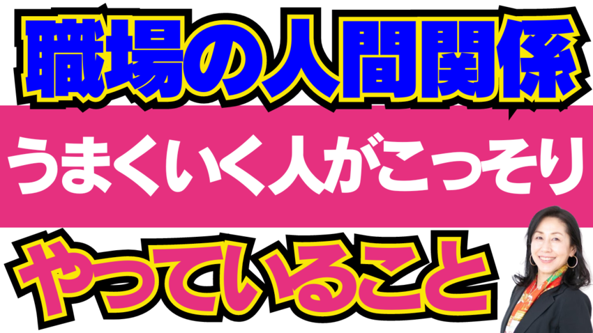 人間関係がうまくいく人のこっそ...