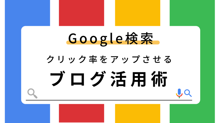 【クリック率UPさせるには！？...