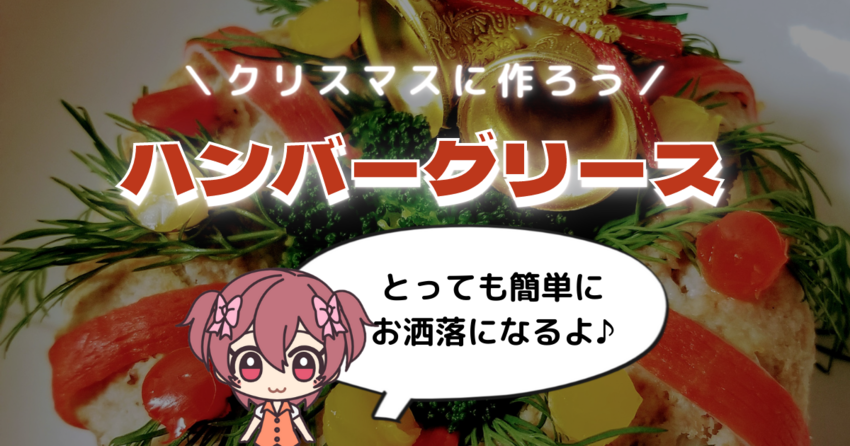 ハンバーグをクリスマスっぽくし...