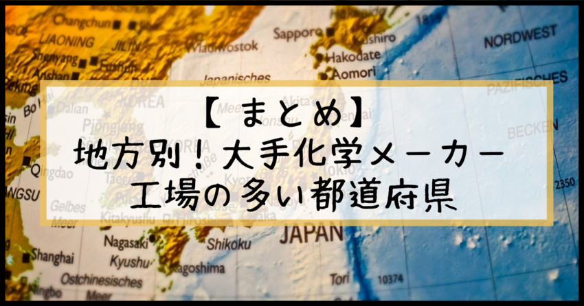 【まとめ】大手化学メーカーの工...