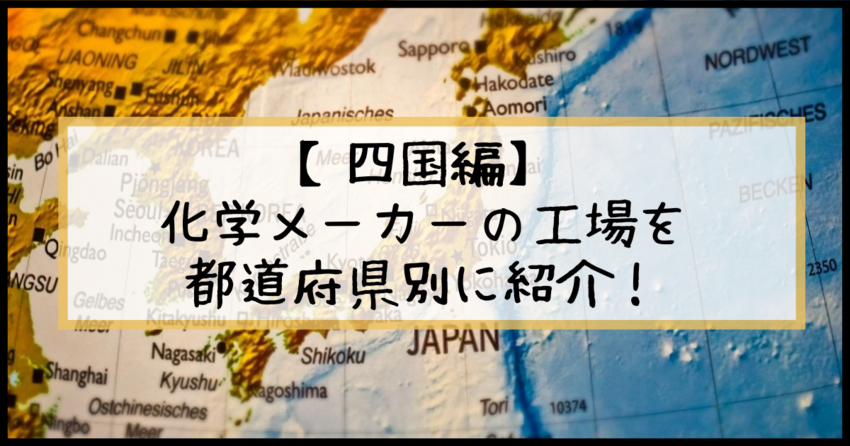 【四国編】四国にある化学メーカ...