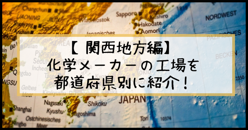 【関西地方編】関西地方の化学メ...