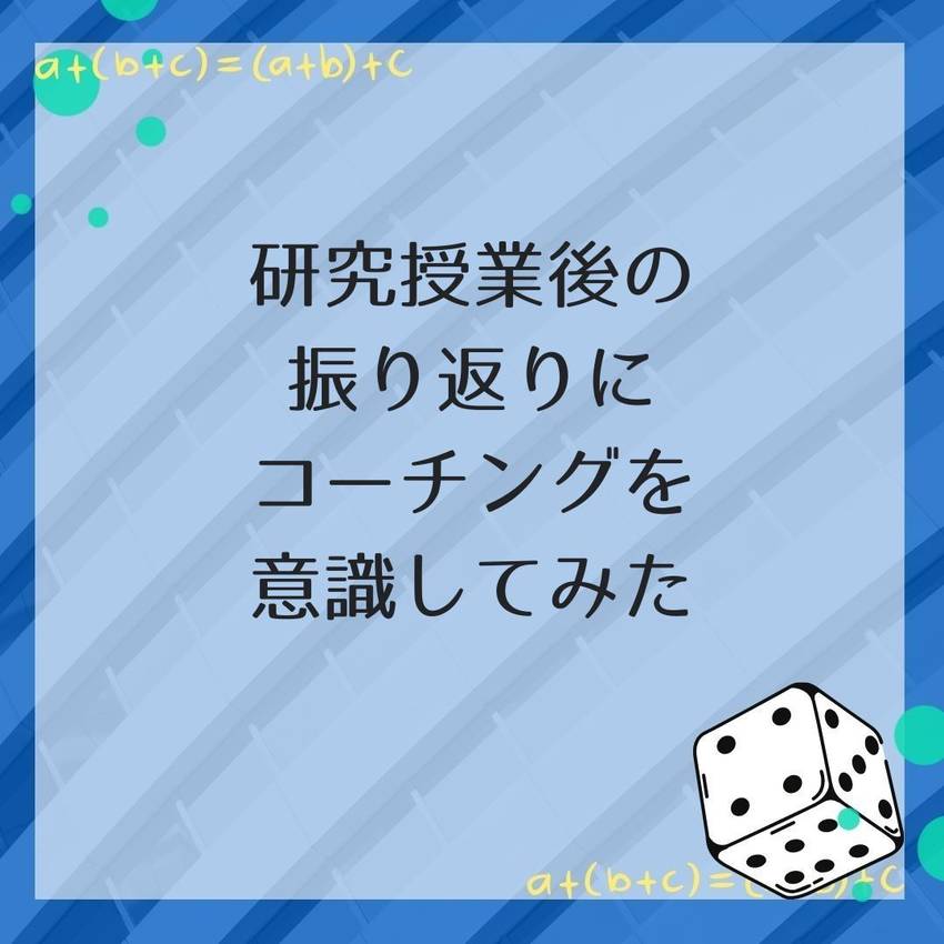 No.154　研究授業後の振り...