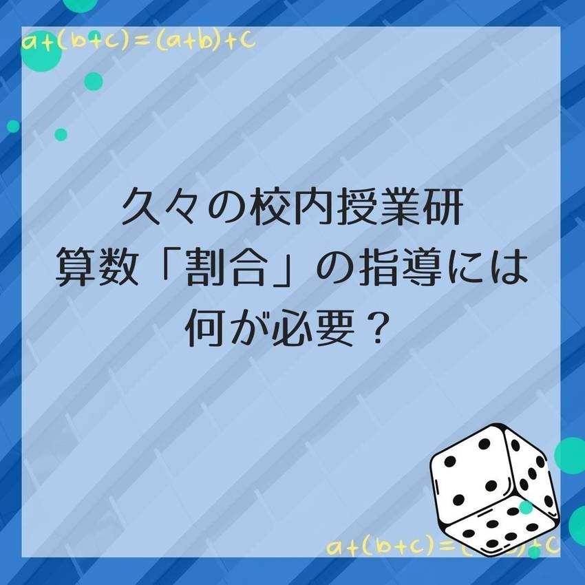 No.165　算数の校内授業研...