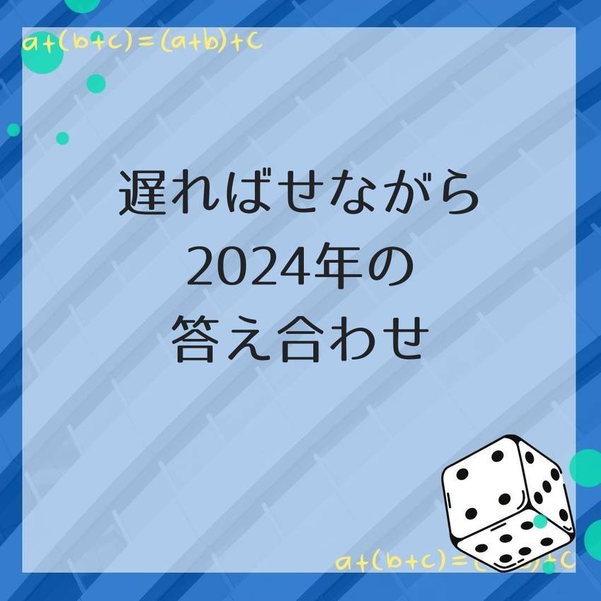 No.174　2024年の答え...