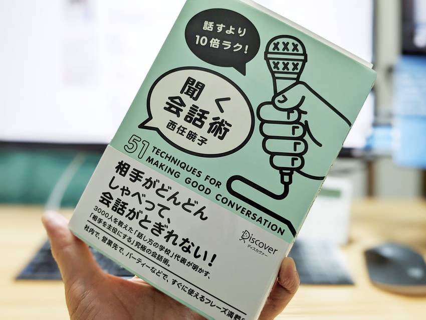 話すより10倍ラク！聞く会話術...