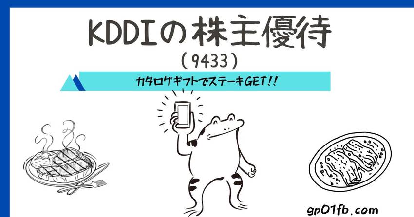 KDDIから貰った株主優待