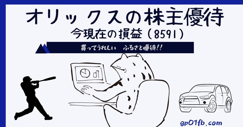 オリックスから貰ったふるさと優...