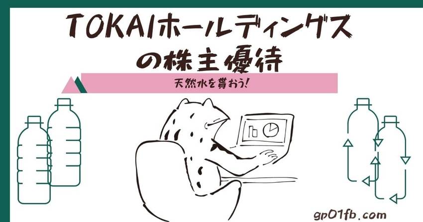 TOKAIホールディングスから...