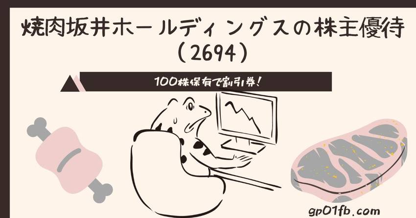 焼肉坂井ホールディングスから貰...