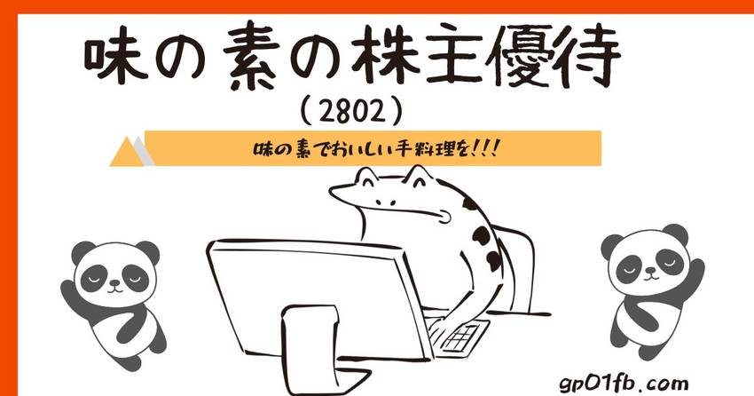 味の素から貰った株主優待