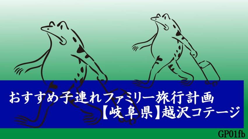 越沢コテージはファミリーにおす...