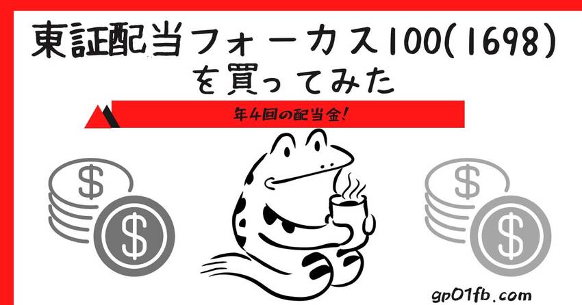 東証配当フォーカス100(16...