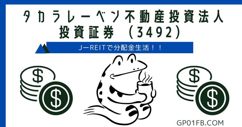 タカラレーベン不動産投資法人