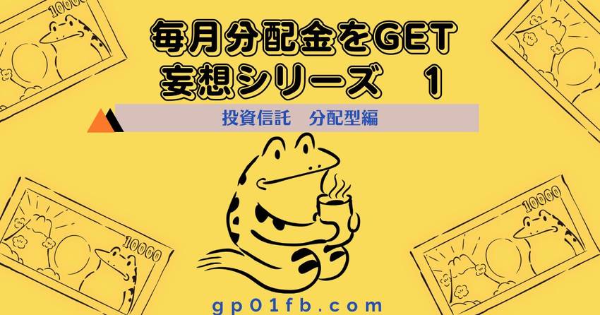 毎月分配金をゲットしたい〜妄想...