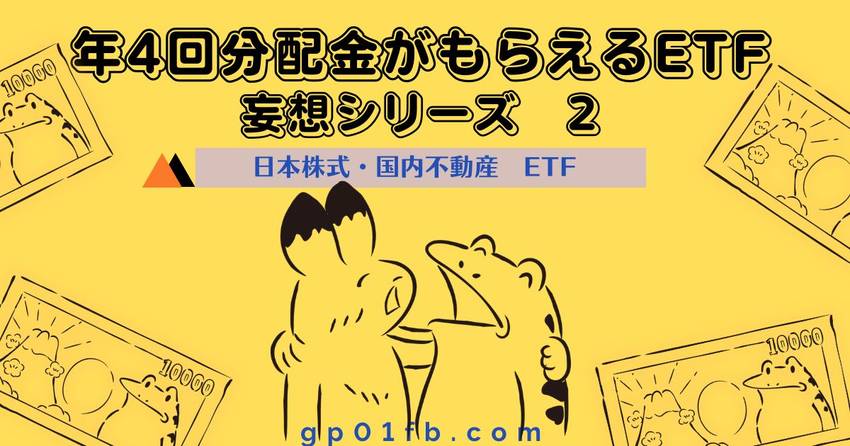 年4回分配金が貰えるETF 妄...