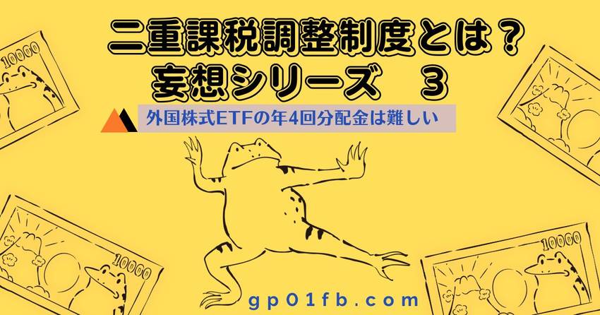 二重課税調整制度とは？