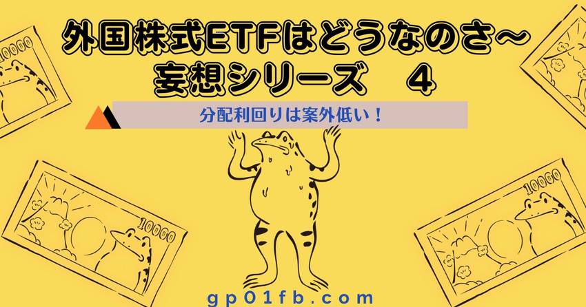 外国株式ETFはどうなのさ〜