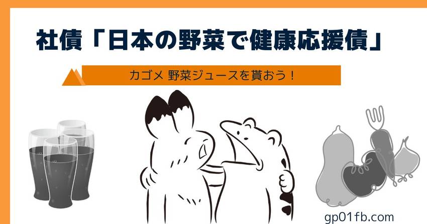 社債「日本の野菜で健康応援債」...