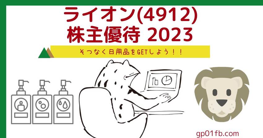 ライオンの株主優待　2023