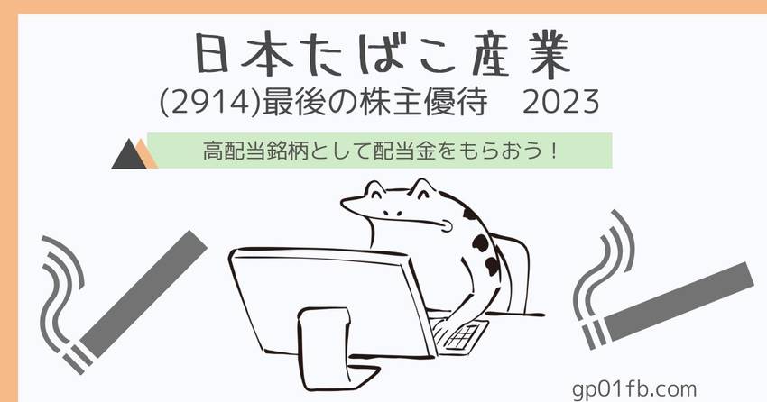 日本たばこ産業　最後の株主優待