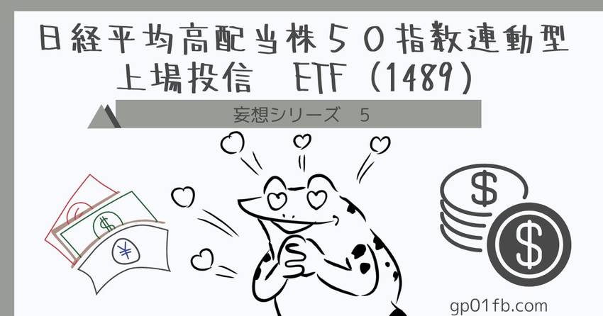 日経平均高配当株５０指数連動型...