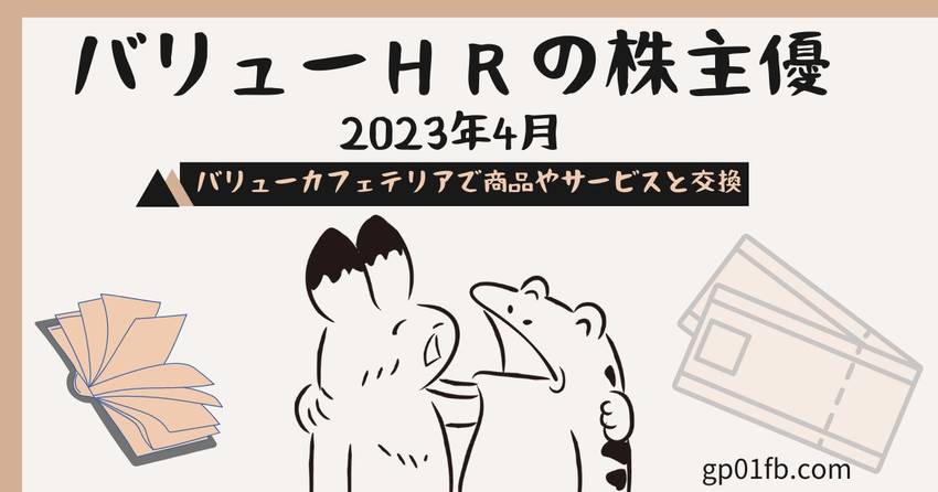 バリューＨＲの株主優待　202...