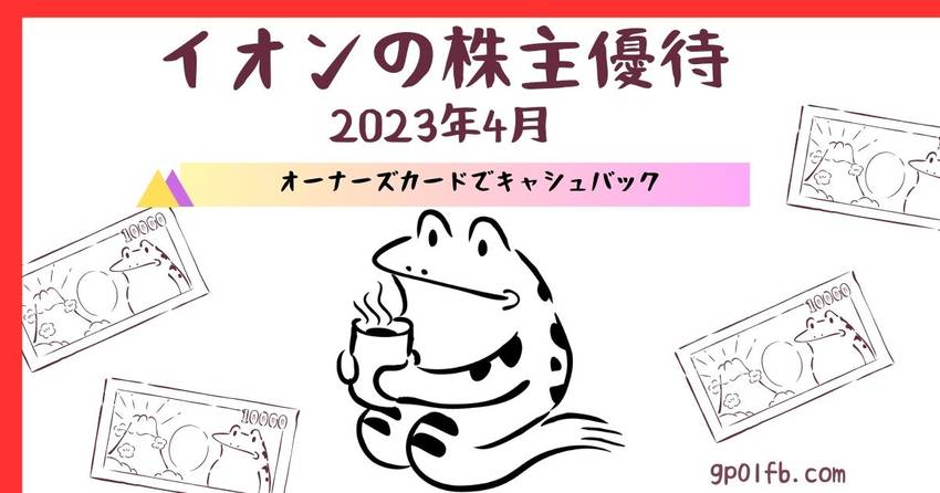 イオンの株主優待 2023年4...