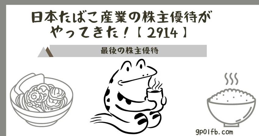 日本たばこ産業の株主優待がやっ...