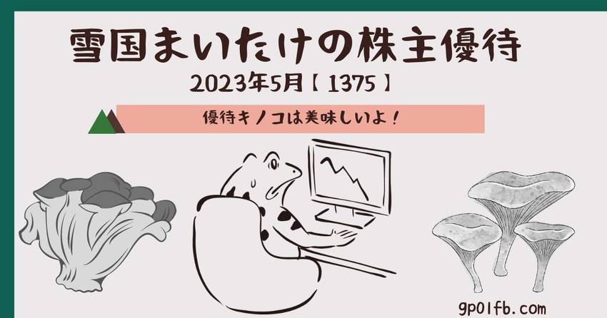 雪国まいたけの株主優待　202...