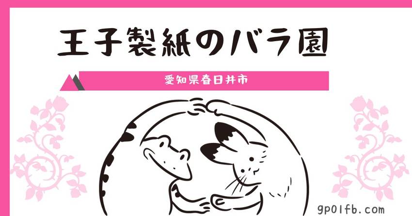 王子製紙のバラ園