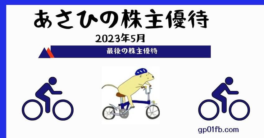 あさひ最後の株主優待　2023...