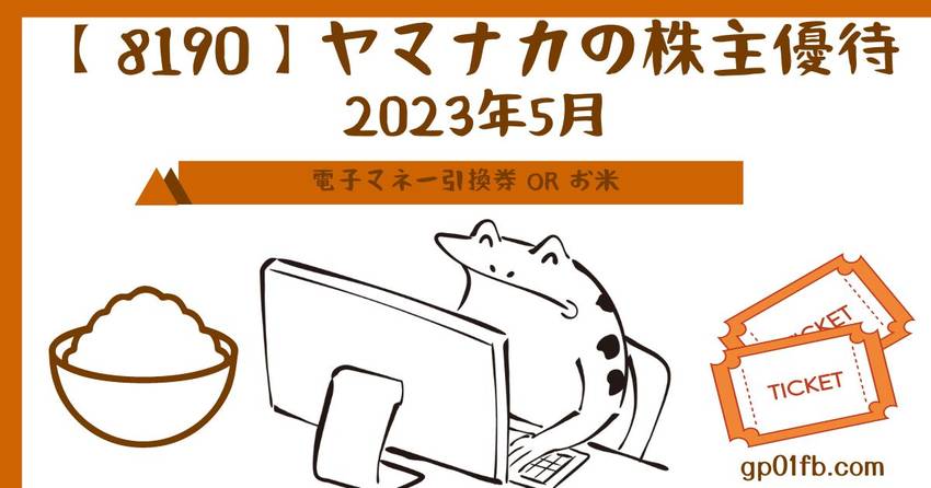 ヤマナカの株主優待　2023年