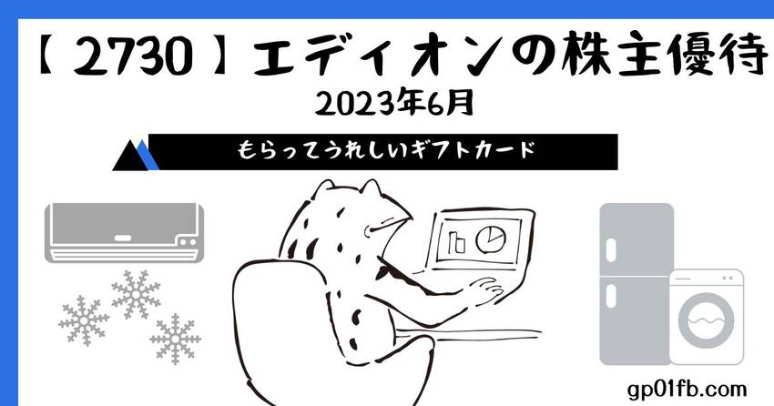 エディオンの株主優待　2023...